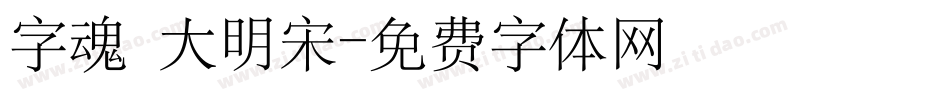 字魂 大明宋字体转换